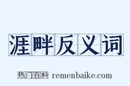涯畔反义词是什么意思的图片
